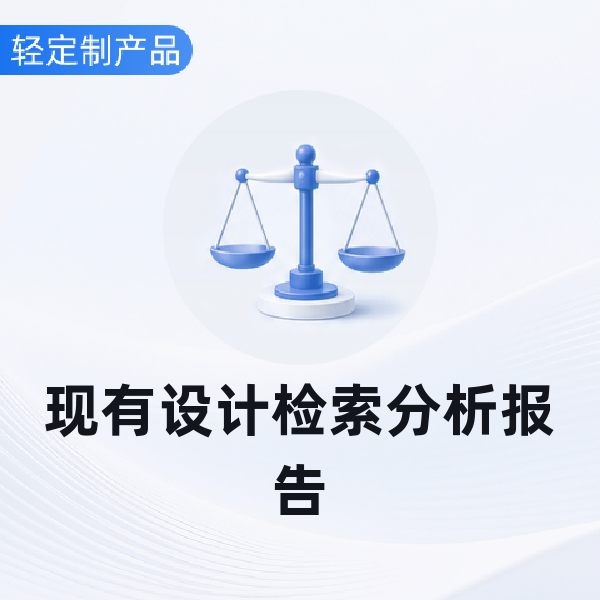 现有设计检索分析报告