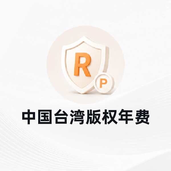 中国台湾版权年费