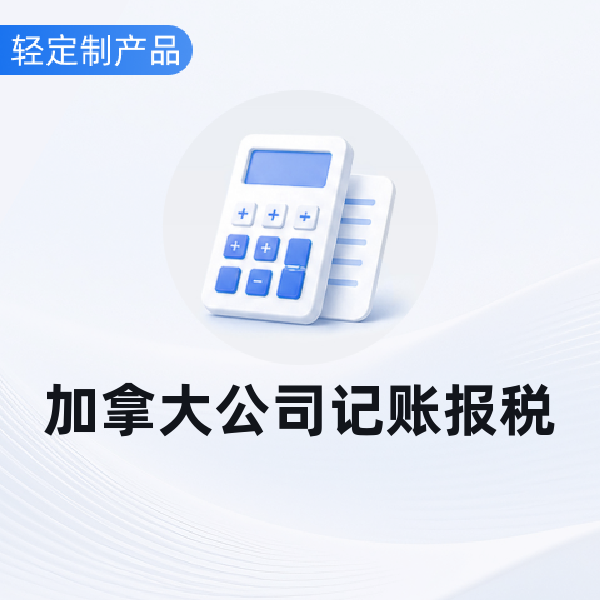 加拿大公司记账报税