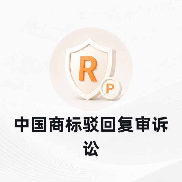 中国商标驳回复审诉讼