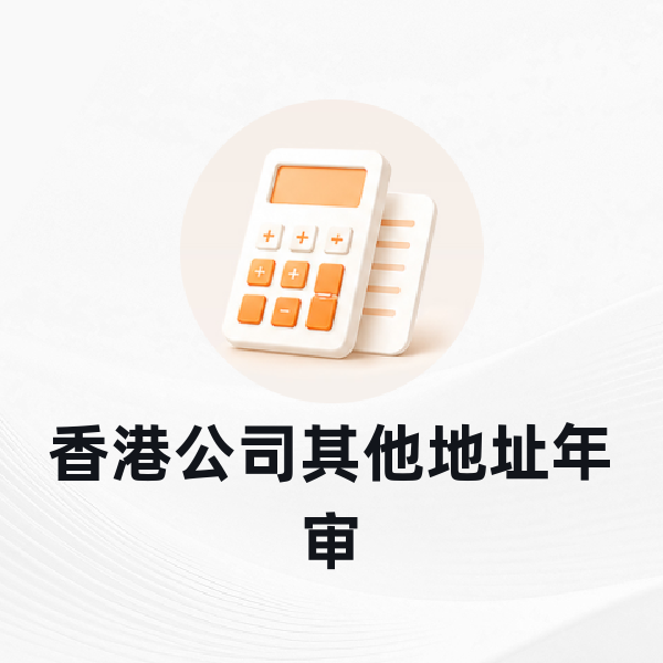 香港公司其他地址年审