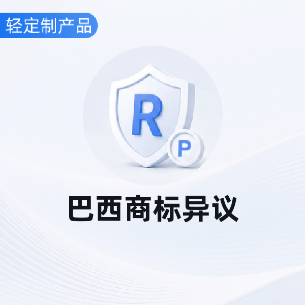 巴西商标异议