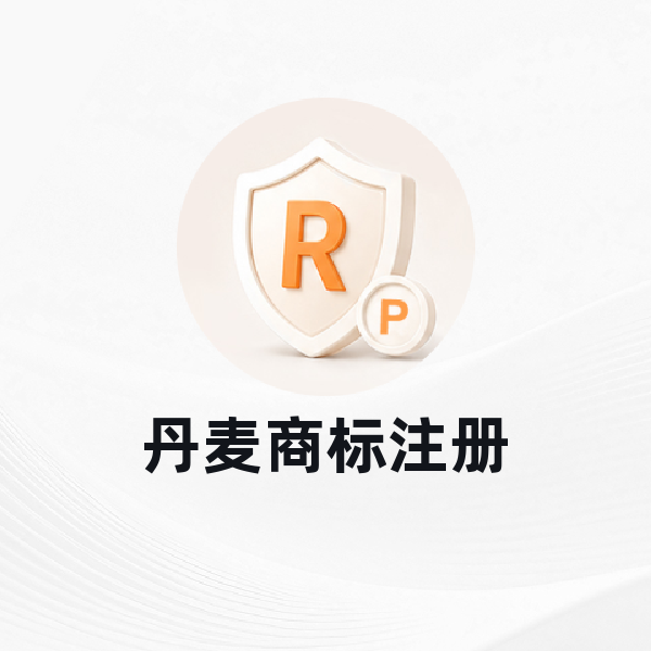 丹麦商标注册
