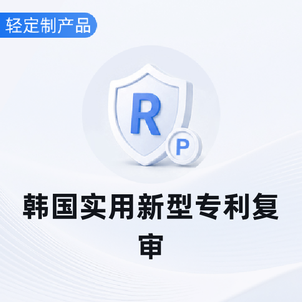 韩国实用新型专利复审