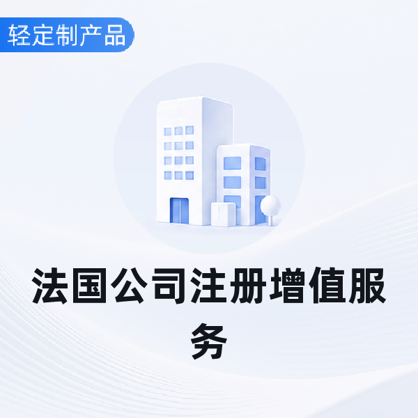 法国公司注册增值服务