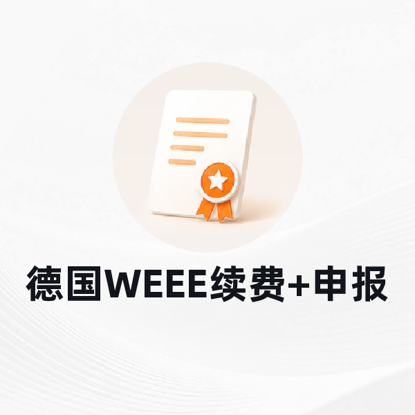 德国WEEE续费+申报