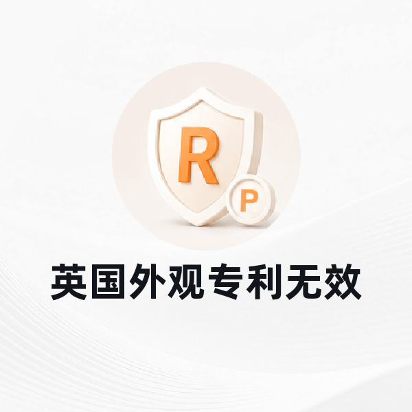 英国外观专利无效