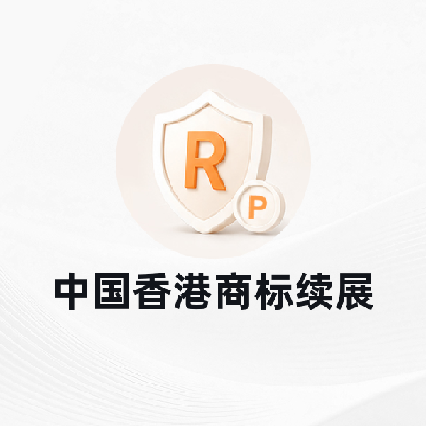 中国香港商标续展