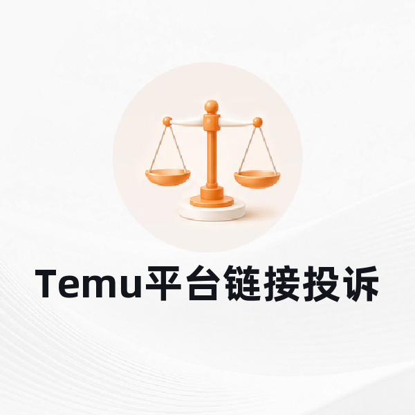 Temu平台链接投诉