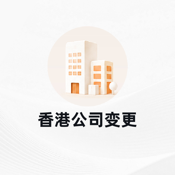 香港公司变更