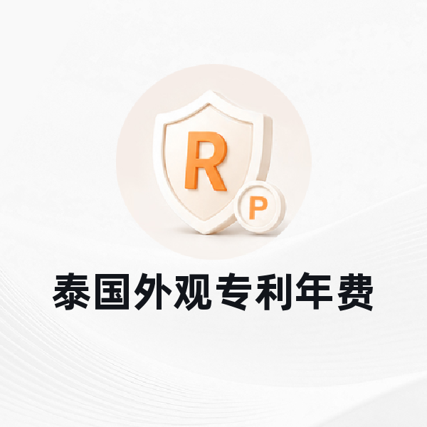 泰国外观专利年费