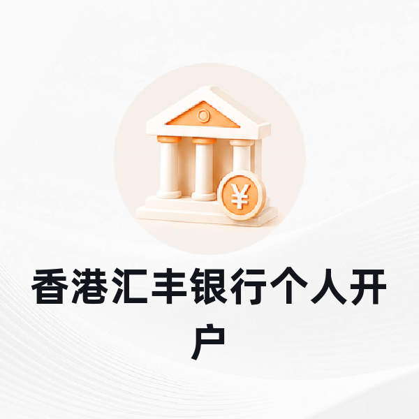 香港汇丰银行个人开户