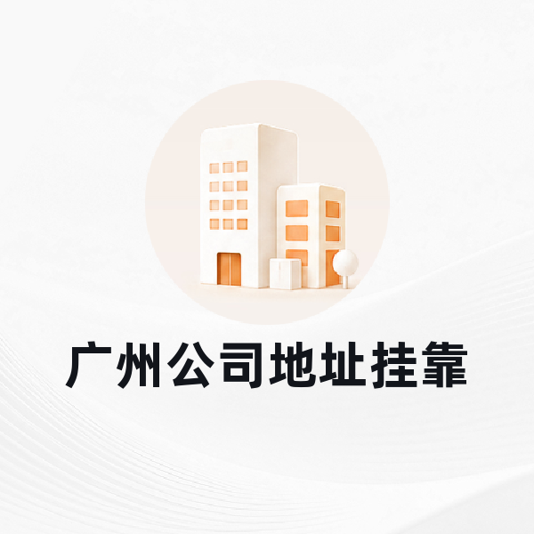 广州公司地址挂靠