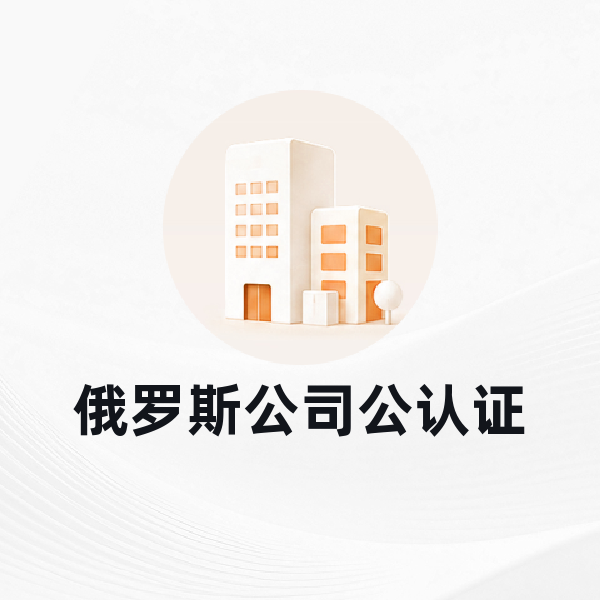 俄罗斯公认证办理