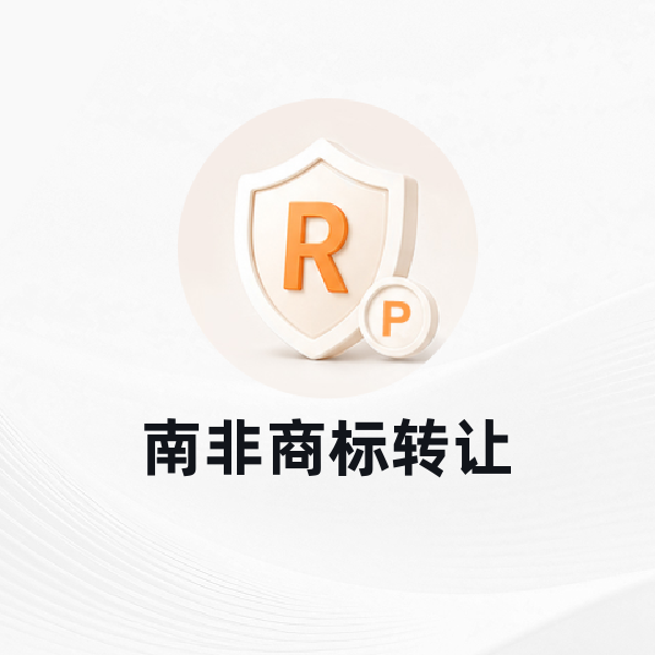 南非商标转让
