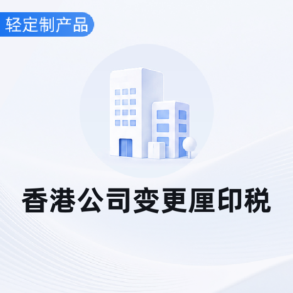 香港公司变更厘印税