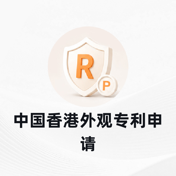 香港外观专利申请