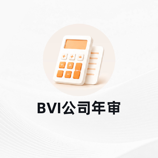 BVI公司年审