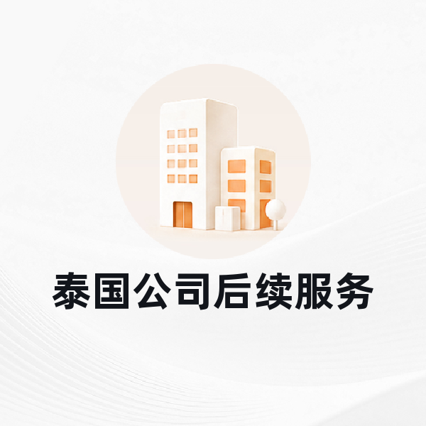 泰国公司后续服务