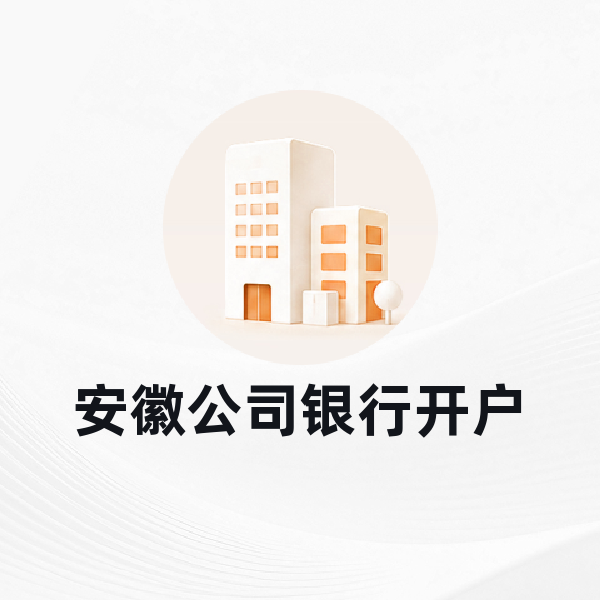 合肥公司银行开户