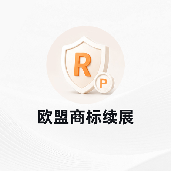 欧盟商标续展