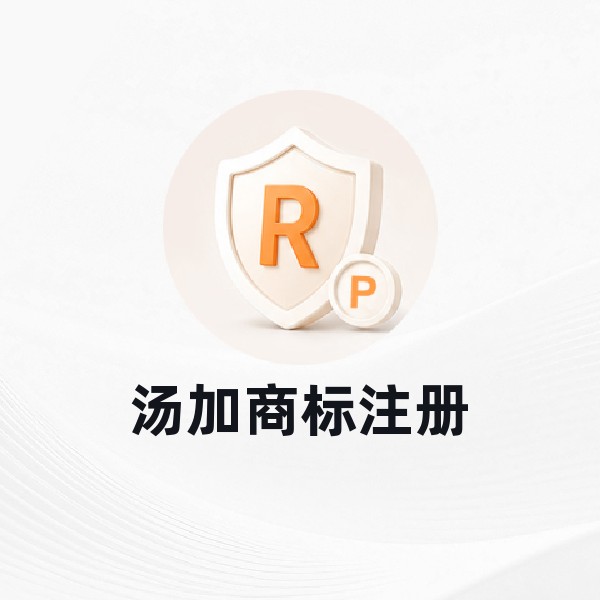 汤加商标注册