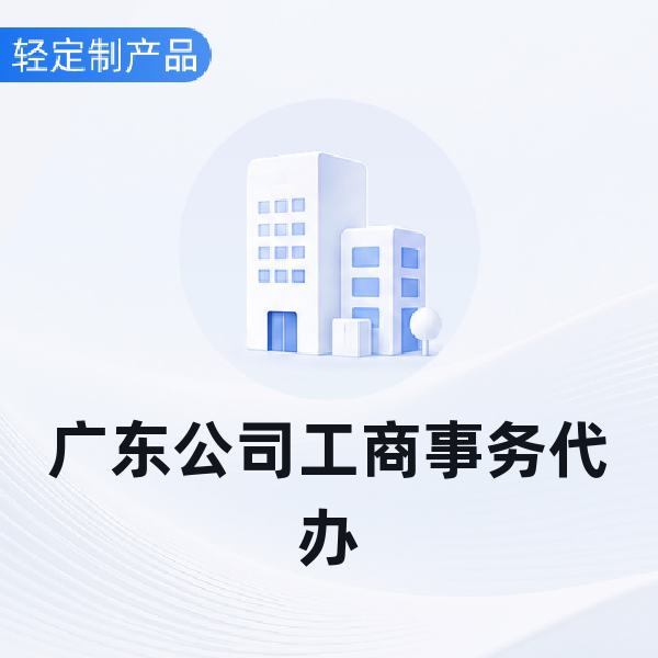 广东公司工商事务代办