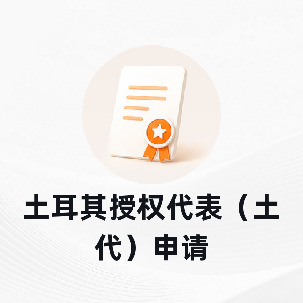 土耳其授权代表（土代）申请