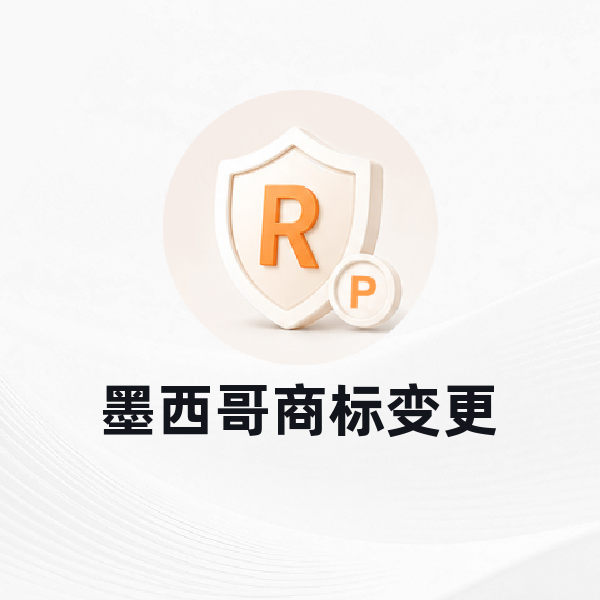 墨西哥商标变更