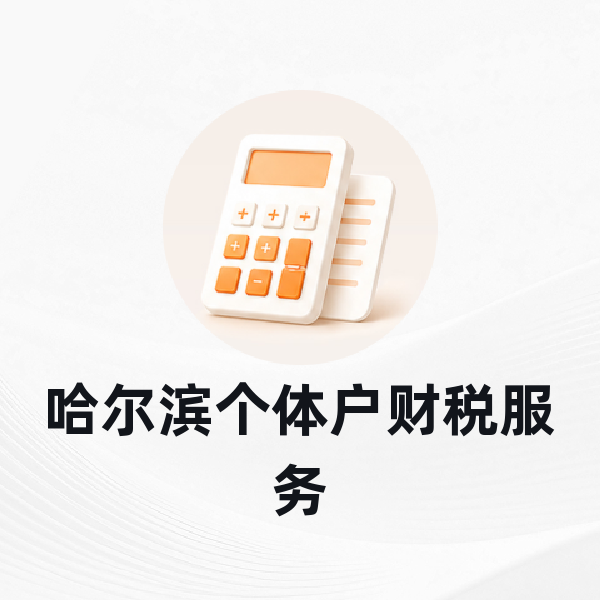 哈尔滨个体户财税服务
