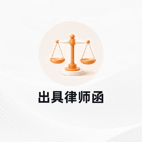 出具律师函