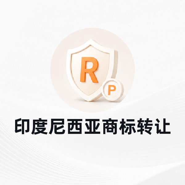 印度尼西亚商标转让