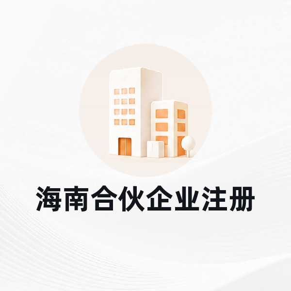 海南合伙企业注册