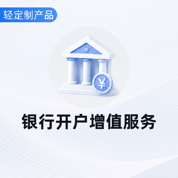 银行开户增值服务