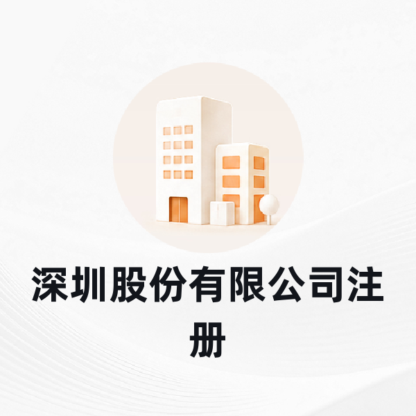 深圳股份有限公司注册