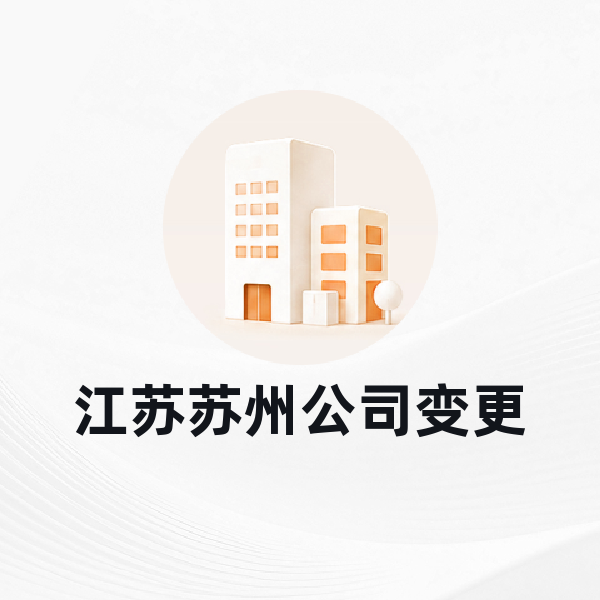 江苏苏州公司变更