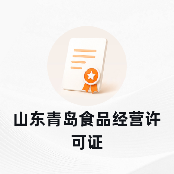 山东青岛食品经营许可证