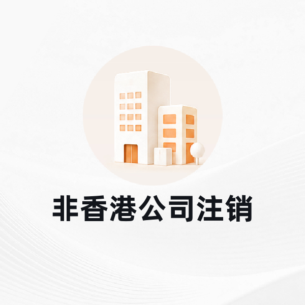 非香港公司注销