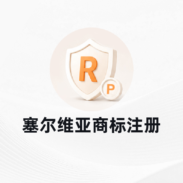 塞尔维亚商标注册