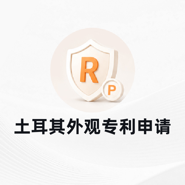 土耳其外观专利申请