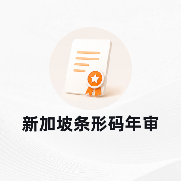 新加坡条形码年审