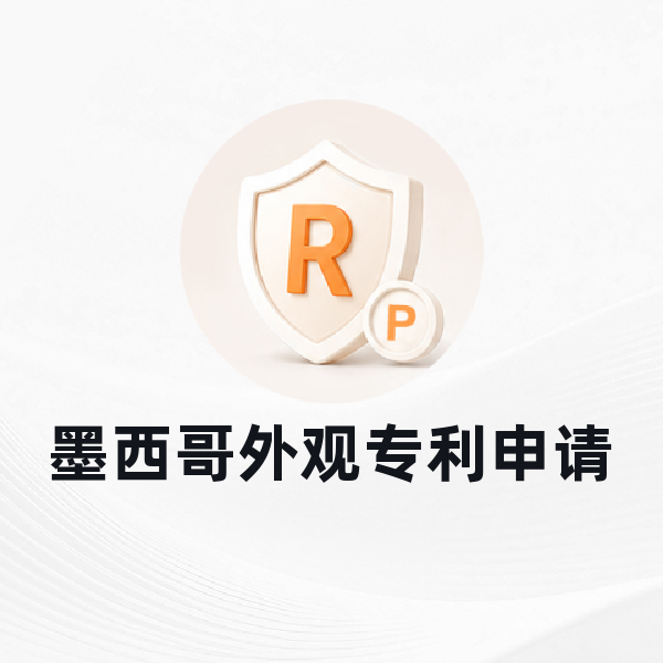 墨西哥外观专利申请