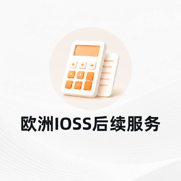 欧洲IOSS后续服务
