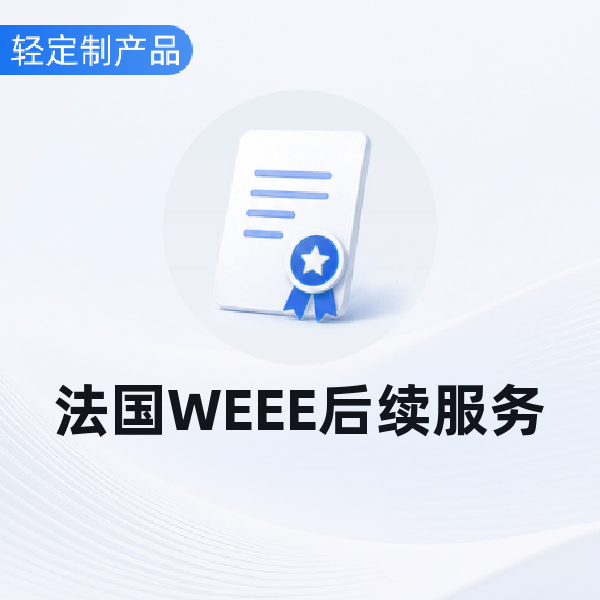法国WEEE后续服务