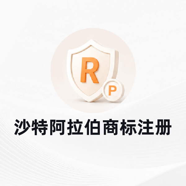 沙特阿拉伯商标注册
