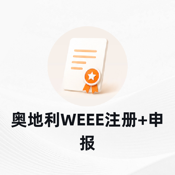 奥地利WEEE注册+申报