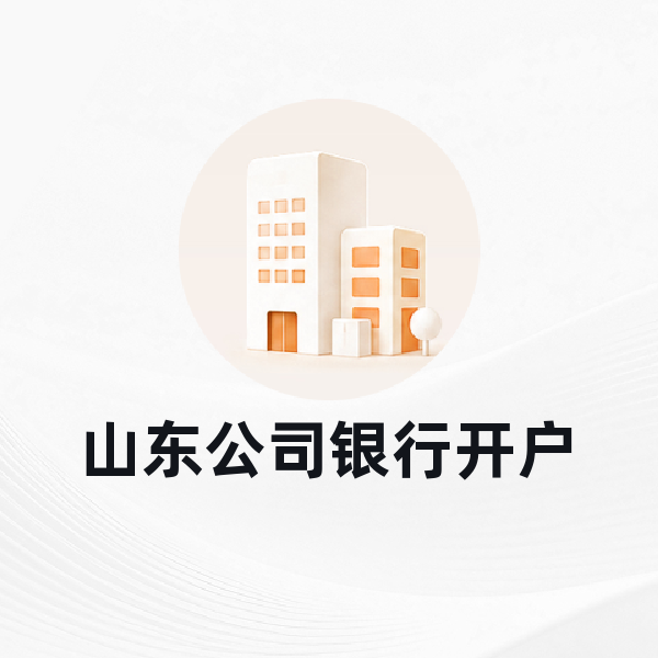 山东公司银行开户