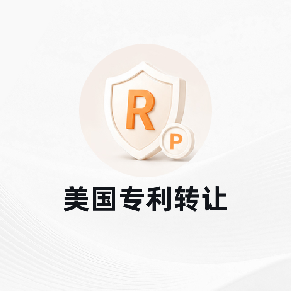 美国发明专利转让