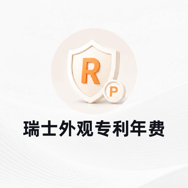 瑞士外观专利年费