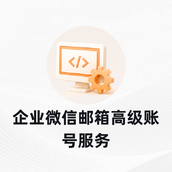 企业微信邮箱高级账号服务